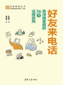 好友来电话：高净值家庭的36个法律咨询