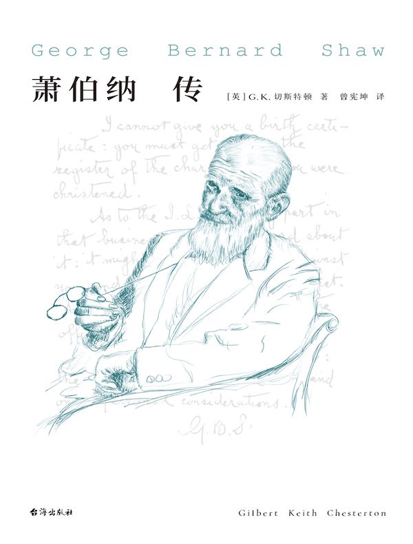 萧伯纳传