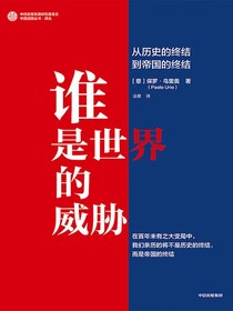谁是世界的威胁：从历史的终结到帝国的终结