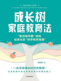 成长树家庭教育法