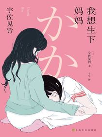 我想生下妈妈