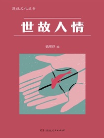 世故人情（漫说文化丛书）
