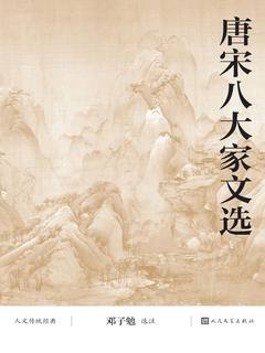 唐宋八大家文选》电子书在线阅读-邓子勉选注-得到APP 唐宋八大家文选》电子书在线阅读-邓子勉选注-得到APP