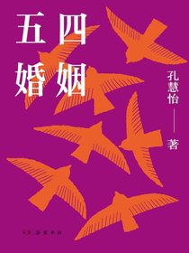 五四婚姻
