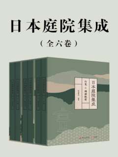 日本庭院集成（全六卷）》电子书在线阅读-林理蕙光编著-得到APP