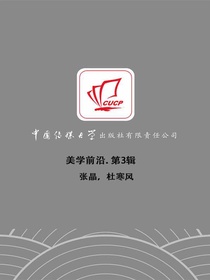 美学前沿·第3辑