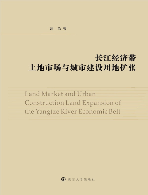 长江经济带土地市场与城市建设用地扩张