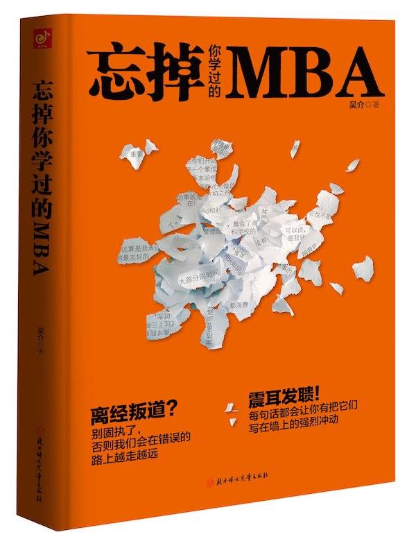 忘掉你学过的MBA