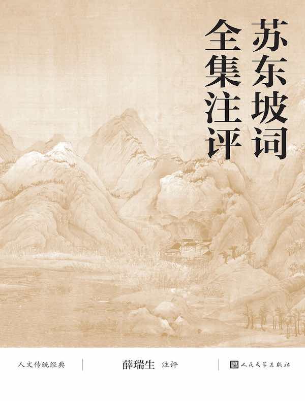 苏东坡词全集注评