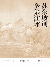 苏东坡词全集注评