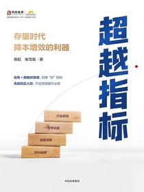 超越指标：存量时代降本增效的利器