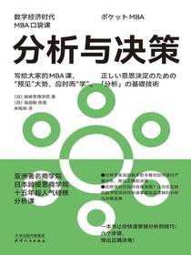 分析与决策（数字经济时代MBA口袋课）