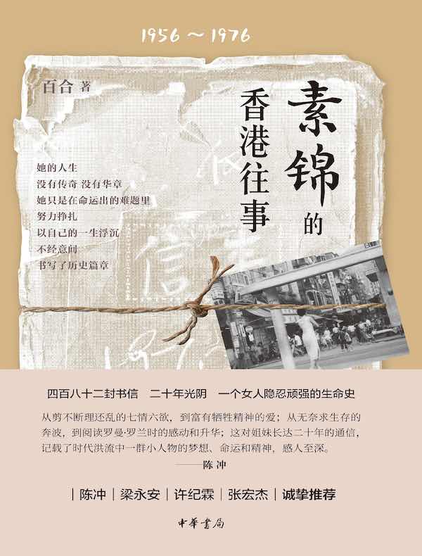 素锦的香港往事 