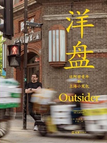 洋盘：迈阿密青年和上海小笼包