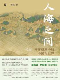 人海之间：海洋亚洲中的中国与世界
