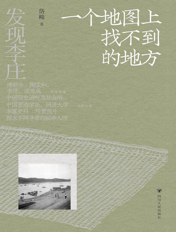 发现李庄：一个地图上找不到的地方