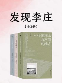发现李庄（全三册）