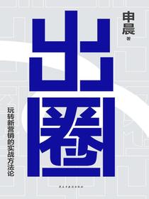 出圈：玩转新营销的实战方法论