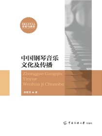 中国钢琴音乐文化及传播