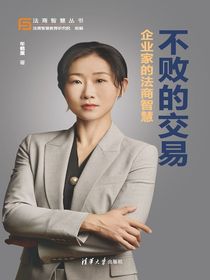 不败的交易：企业家的法商智慧