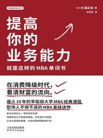提高你的业务能力：就是这样的MBA单词书