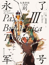 大英帝国三部曲III：永别了，军号