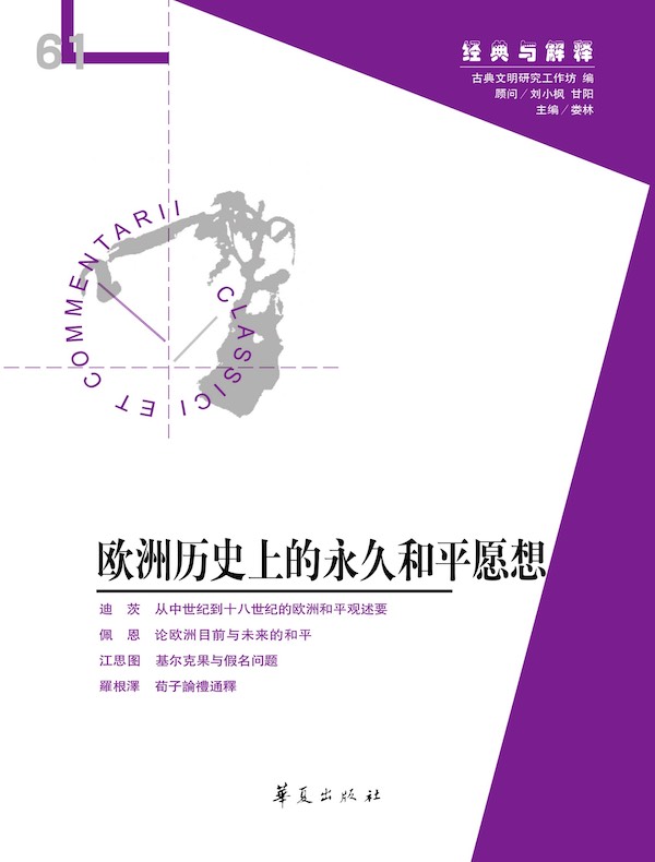 欧洲历史上的永久和平愿想