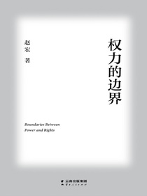 权力的边界