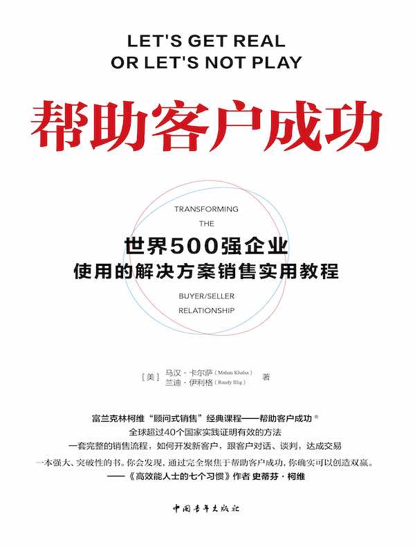 帮助客户成功：世界500强企业使用的解决方案销售实用教程