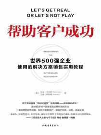 帮助客户成功：世界500强企业使用的解决方案销售实用教程