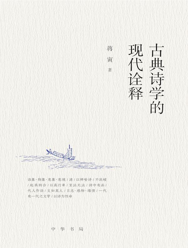 古典诗学的现代诠释