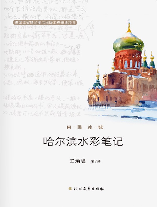 哈尔滨水彩笔记