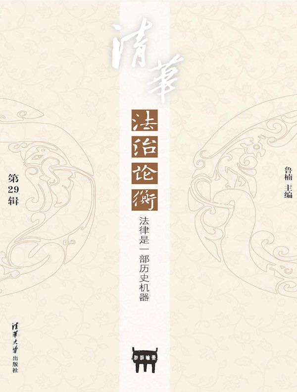 清华法治论衡（第29辑）：法律是一部历史机器