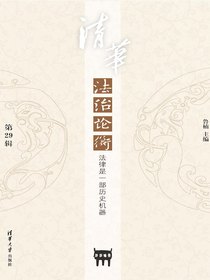 清华法治论衡（第29辑）：法律是一部历史机器