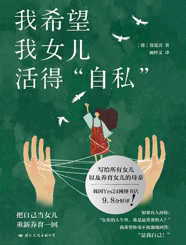 我希望我女儿活得“自私”