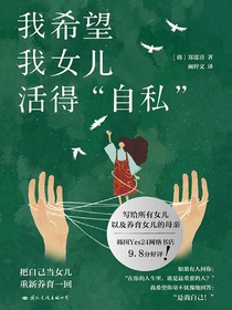 我希望我女儿活得“自私”