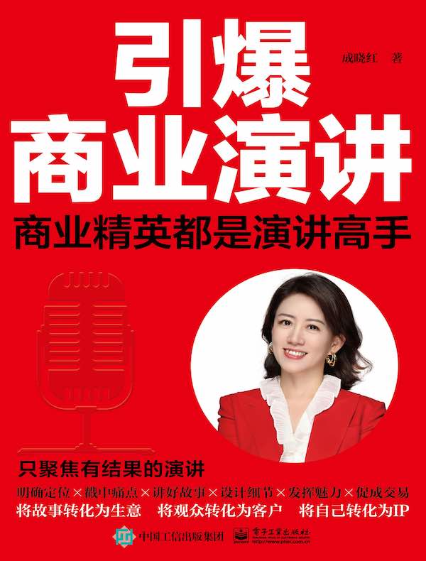 引爆商业演讲：商业精英都是演讲高手