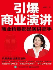 引爆商业演讲：商业精英都是演讲高手