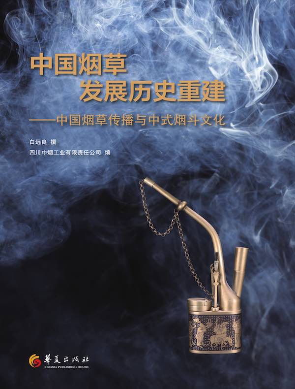 中国烟草发展历史重建:中国烟草传播与中式烟斗文化