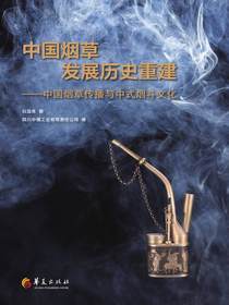 中国烟草发展历史重建：中国烟草传播与中式烟斗文化