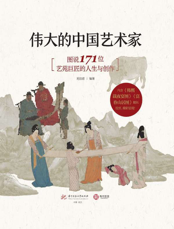 伟大的中国艺术家：图说171位艺苑巨匠的人生与创作