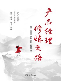 产品经理修炼之路
