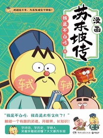 漫画苏东坡传