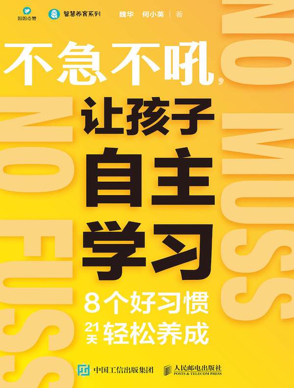 不急不吼，让孩子自主学习：8个好习惯21天轻松养成
