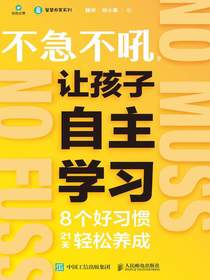 不急不吼，让孩子自主学习：8个好习惯21天轻松养成