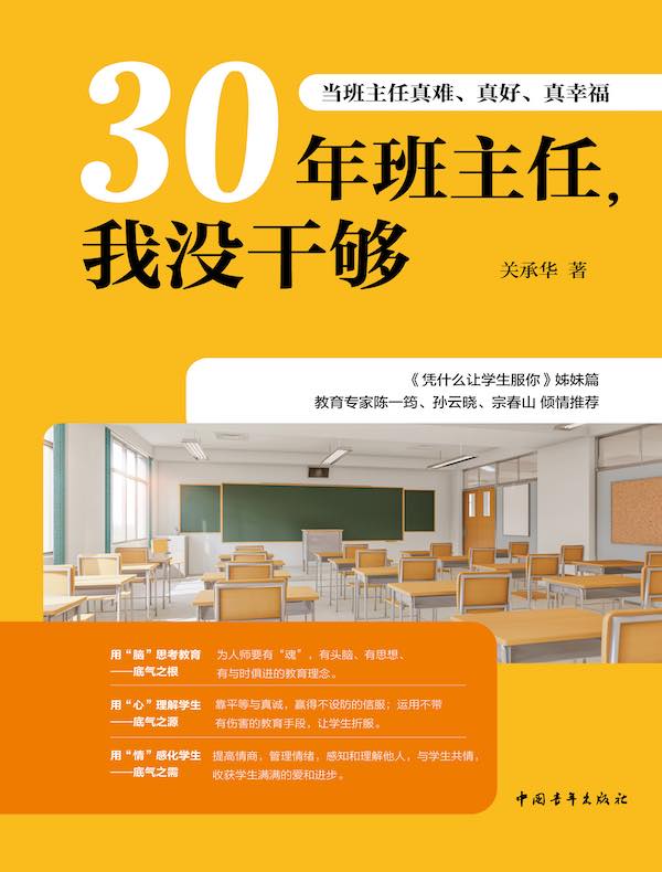 30年班主任，我没干够：当班主任真难、真好、真幸福
