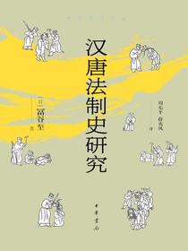 汉唐法制史研究