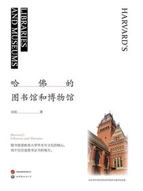 哈佛的图书馆和博物馆