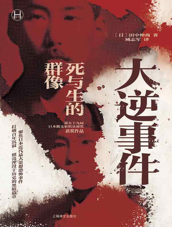 大逆事件:死与生的群像(历史学堂)