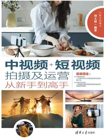 中视频+短视频拍摄及运营从新手到高手